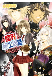 楽天kobo電子書籍ストア 魔界紳士同盟 水澤 なな 楽天kobo電子書籍ストア 魔界紳士同盟 水澤 なな